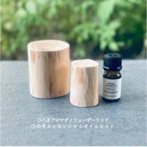 ふるさと納税 小林市 ひのきアロマディフューザーウッド・ひのきエッセンシャルオイルセット