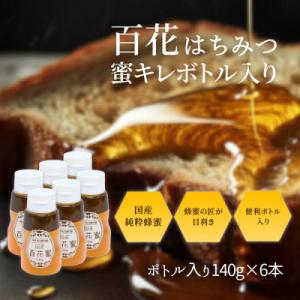 ふるさと納税 松阪市 国産百花はちみつ 蜜キレボトル入840g(140g×6本)老舗養蜂場の蜂蜜の匠...