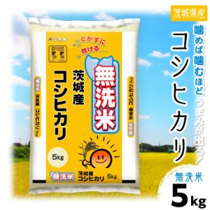 ふるさと納税 土浦市 【令和7年産】新米 茨城県産 コシヒカリ 無洗米 合計5kg (5kg×1袋)...