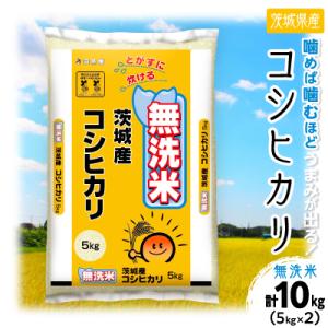 ふるさと納税 土浦市 【令和8年産】 茨城県産 コシヒカリ 無洗米 合計10kg (5kg×2袋) 茨城の美味しいお米