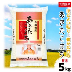 ふるさと納税 土浦市 【令和8年産】  茨城県産 あきたこまち 精米 合計5kg (5kg×1袋) 茨城の美味しいお米