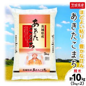 ふるさと納税 土浦市 【令和8年産】  茨城県産 あきたこまち 精米 合計10kg(5kg×2袋) 茨城の美味しいお米