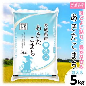 ふるさと納税 土浦市 【令和8年産】 茨城県産 あきたこまち 無洗米 合計5kg (5kg×1袋) 茨城の美味しいお米