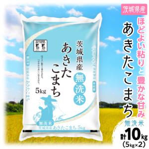ふるさと納税 土浦市 【令和8年産】 茨城県産 あきたこまち 無洗米 合計10kg (5kg×2袋)茨城の美味しいお米