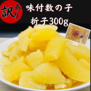 ふるさと納税 留萌市 訳あり　味付数の子300g　折子