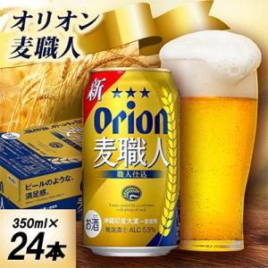 ふるさと納税 中城村 【オジー自慢のオリオンビール】オリオン麦職人 350ml×24本