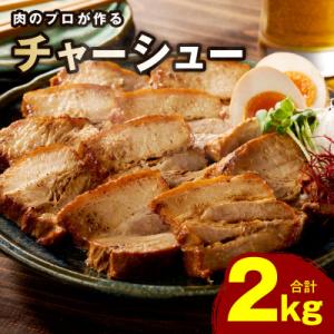 ふるさと納税 泉佐野市 【肉のプロが作る】自家製チャーシュー 2kg(小分け 4〜6パック)
