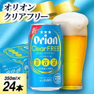 ふるさと納税 中城村 【オジー自慢のオリオンビール】オリオン クリアフリー 350ml×24本