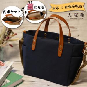 ふるさと納税 守谷市 【倉敷産帆布×本革】オールデイキャリー【M】(ネイビー×ブラウン)