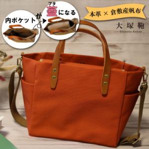 ふるさと納税 守谷市 【倉敷産帆布×本革】オールデイキャリー【M】(テラコッタ×ブラウン)