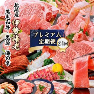 ふるさと納税 枕崎市 プレミアム定期便　枕崎産天然伊勢海老　鹿児島県産　黒毛和牛・黒豚　海の幸　24...