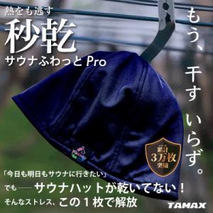 ふるさと納税 岐阜市 【サウナハット】軽くて洗えるサウナハット　サウナふわっとPro ネイビー