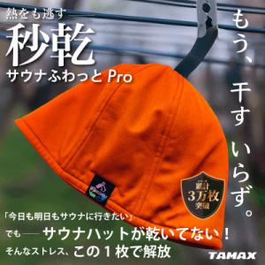 ふるさと納税 岐阜市 【サウナハット】軽くて洗えるサウナハット　サウナふわっとPro オレンジ