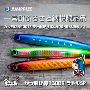 ふるさと納税 一宮町 ジャンプライズのかっ飛び棒...の商品画像