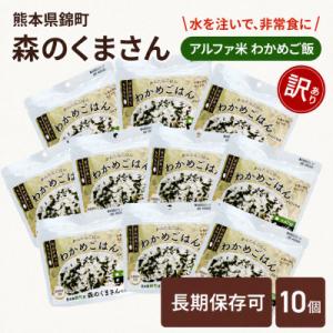 ふるさと納税 錦町 【訳あり】熊本県錦町産森のくまさん使用! アルファ米(わかめごはん)100g×1...