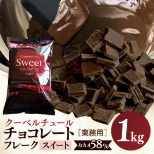 ふるさと納税 笠間市 チョコレート クーベルチュール スイート CACAO58% 1kg フレーク ...
