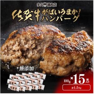 ふるさと納税 多久市 佐賀県産　がばいうまか!佐賀牛ハンバーグ　(100g×15個　計1.5kg)(...