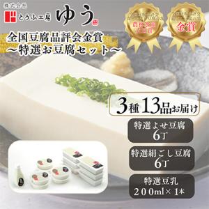 ふるさと納税 青梅市 とうふ工房ゆう全国豆腐品評会2年連続金賞受賞店　特選お豆腐フルコースセット3種...