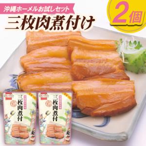 ふるさと納税 中城村 【沖縄ホーメルお試しセット】三枚肉煮付け(250g×2個)