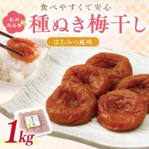 ふるさと納税 御坊市 紀州南高梅「種ぬき梅干し」はちみつ風味1kg