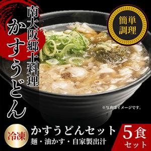 ふるさと納税 和泉市 かすうどん　5食セット｜Yahoo!ふるさと納税