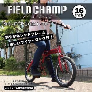 ふるさと納税 香取市 フィールドチャンプ 16インチ 折たたみ自転車 ワイヤーロック付 レッド MG...
