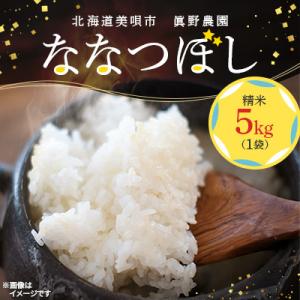 ふるさと納税 美唄市 北海道美唄市　眞野農園ななつぼし(精米)5kg