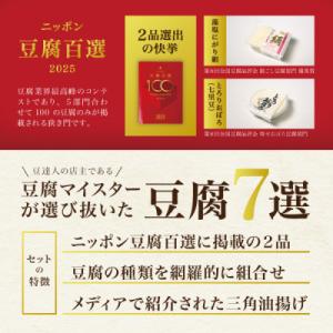 ふるさと納税 宮城県 豆達人の豆腐7種の詰合せ...の詳細画像1