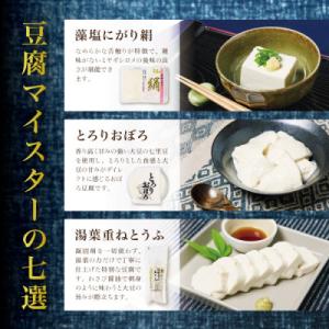 ふるさと納税 宮城県 豆達人の豆腐7種の詰合せ...の詳細画像2