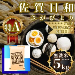 ふるさと納税 佐賀県 新米 令和7年産【無洗米】さがびより5kg 五つ星お米マイスター厳選【特A評価...