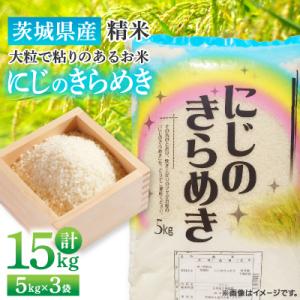 ふるさと納税 土浦市 【令和7年産】新米 茨城県産 にじのきらめき 精米 15kg(5kg×3袋) 大粒で粘りのあるお米