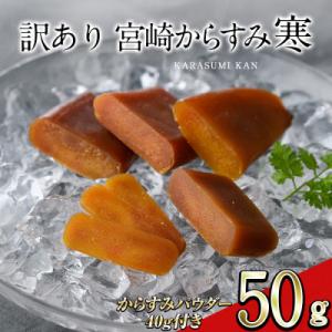 ふるさと納税 門川町 ≪訳あり≫「宮崎からすみ寒」(50g)　からすみパウダー付き