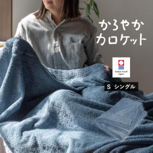 ふるさと納税 今治市 (今治タオル)タオルケット　かろやかカロケット(アッシュブルー)【I00350...