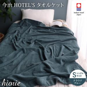 ふるさと納税 今治市 (今治タオル)ホテルズ　タオルケット(クラウドブルー)ヒオリエ【I003840...