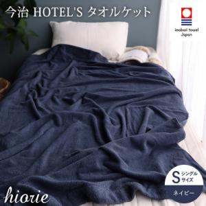 ふるさと納税 今治市 (今治タオル) ホテルズ　タオルケット(ネイビー)ヒオリエ【I003840KT...