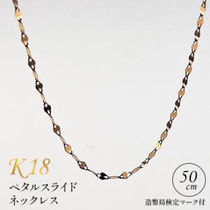 ふるさと納税 飯豊町 K18 ペタルスライドネックレス 50cm 造幣局検定マーク付き