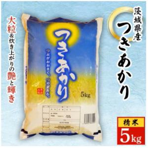 ふるさと納税 水戸市 【令和7年産】つきあかり 5kg 精米 那珂川流域 清らかな水田 城里町内・桂農産の お米