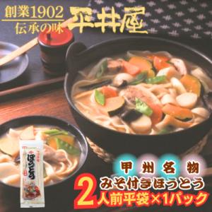 ふるさと納税 西桂町 【訳あり】山梨県西桂町が誇る老舗製麺所「平井屋」の甲州名物みそ付きほうとう2人...