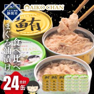 ふるさと納税 静岡市 あいこちゃん金のまぐろ油漬12缶&あいこちゃんツナ油漬...