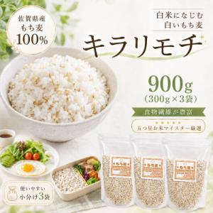 ふるさと納税 江北町 佐賀県産もち麦 キラリモチ 900g(300g×3袋)白米になじむ白いもち麦 ...