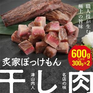 ふるさと納税 津山市 遂に登場! 津山肉人 渾身の逸品 炙家ぼっけもんの自家製干し肉(300g×2パック)