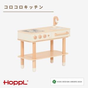 ふるさと納税 川西市 HOPPL(ホップル)コロコロキッチン(ミルキーホワイト)