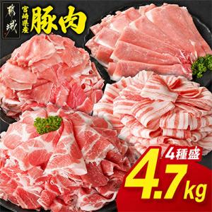 ふるさと納税 都城市 宮崎県産豚肉 満喫セット 4.2kg(都城市)