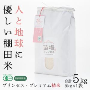 ふるさと納税 津南町 令和7年産　にじのきらめき　精米5kg　有機JAS認証米(転換期間中)