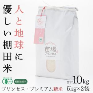 ふるさと納税 津南町 令和7年産　にじのきらめき　精米10kg(5kg×2袋)　有機JAS認証米(転換期間中)