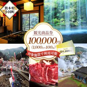 ふるさと納税 小国町 小国町観光商品券10万円(1000円×100枚)