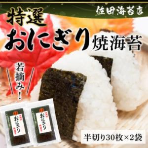 ふるさと納税 宇土市 若摘み! 特選 おにぎり用 焼海苔 計60枚(半切り30枚×2袋)【佐田海苔店】12-27