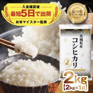 ふるさと納税 つくばみらい市 【入金確認後、最短5日で出荷】 茨城県産コシヒカリ 精米 2kg 五つ星お米マイスター監修
