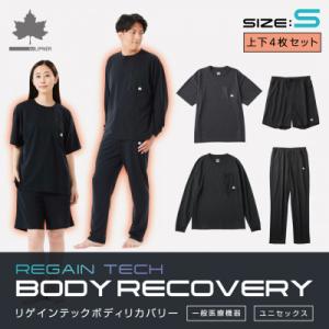 ふるさと納税 城陽市 LBL 就寝時におすすめのボディリカバリーウエア 夏冬上下4点セット Sサイズ...