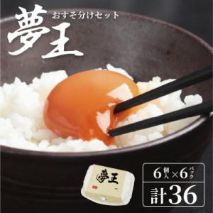 ふるさと納税 兵庫県 夢王おすそ分けセット　6個入×6パック(36個入)